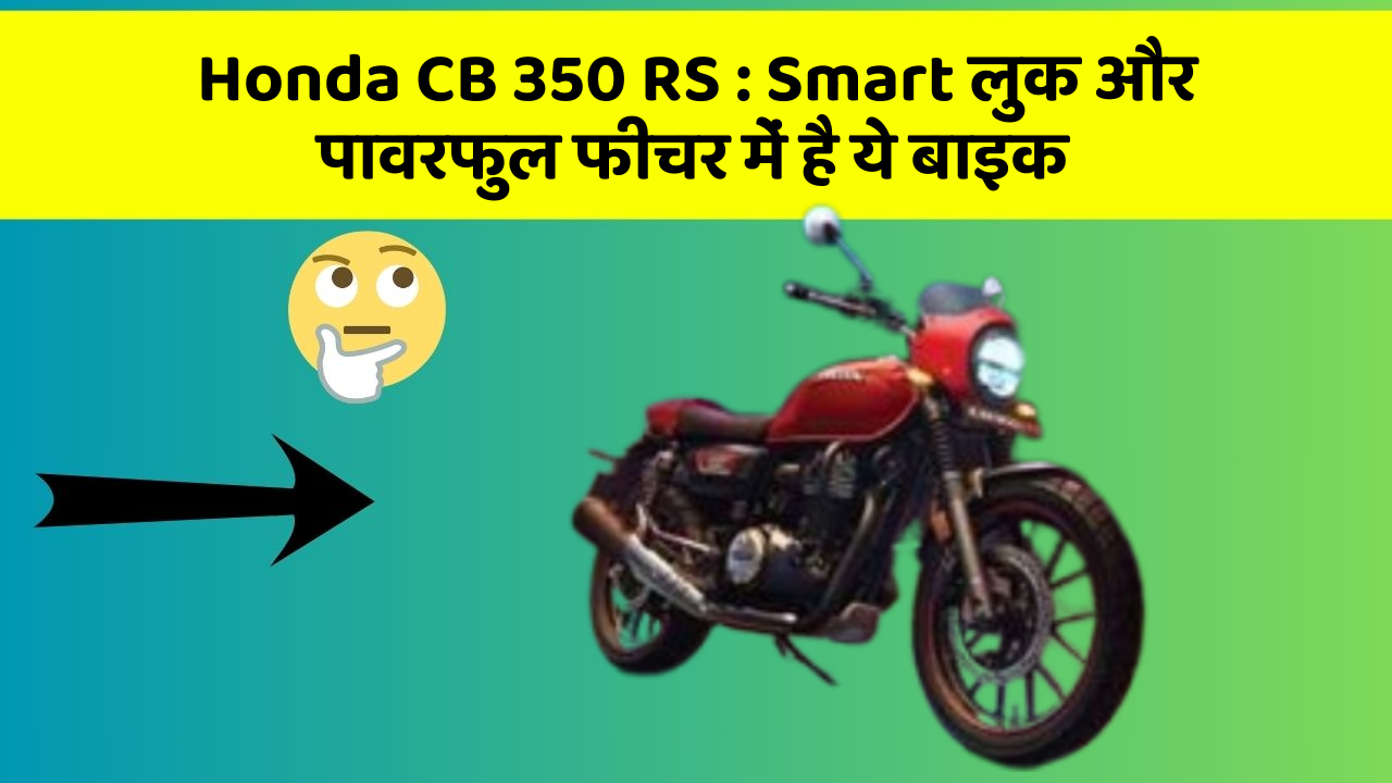 Honda CB 350 RS: Smart लुक और पावरफुल फीचर में है ये बाइक