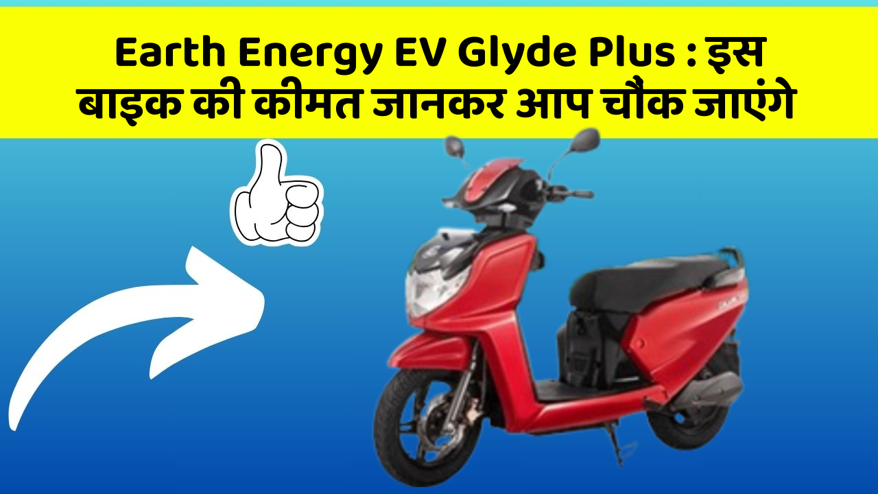 Earth Energy EV Glyde Plus: इस बाइक की कीमत जानकर आप चौंक जाएंगे