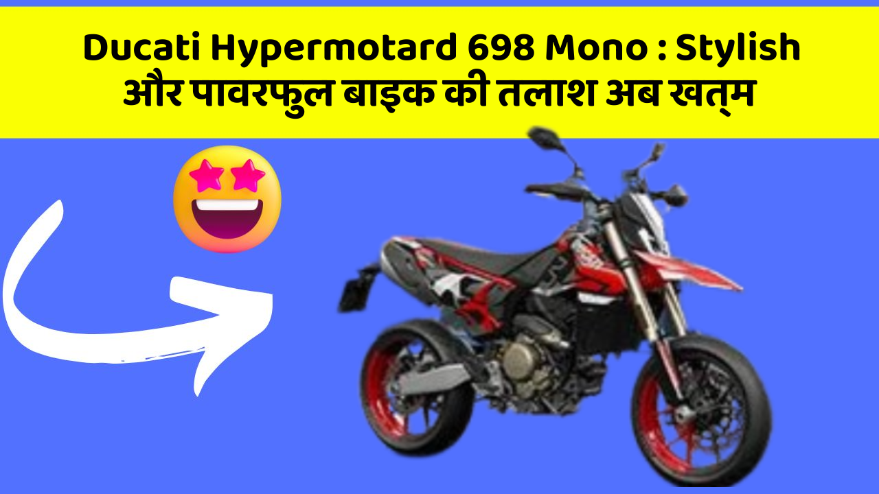 Ducati Hypermotard 698 Mono: Stylish और पावरफुल बाइक की तलाश अब खत्म