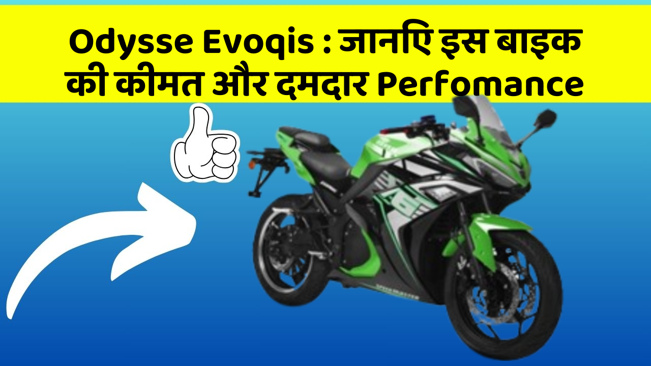 Odysse Evoqis: जानिए इस बाइक की कीमत और दमदार Perfomance