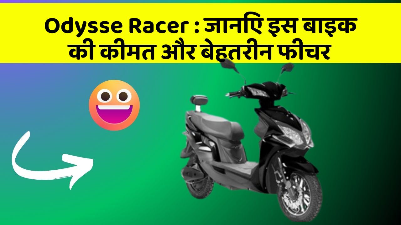 Odysse Racer : जानिए इस बाइक की कीमत और बेहतरीन फीचर