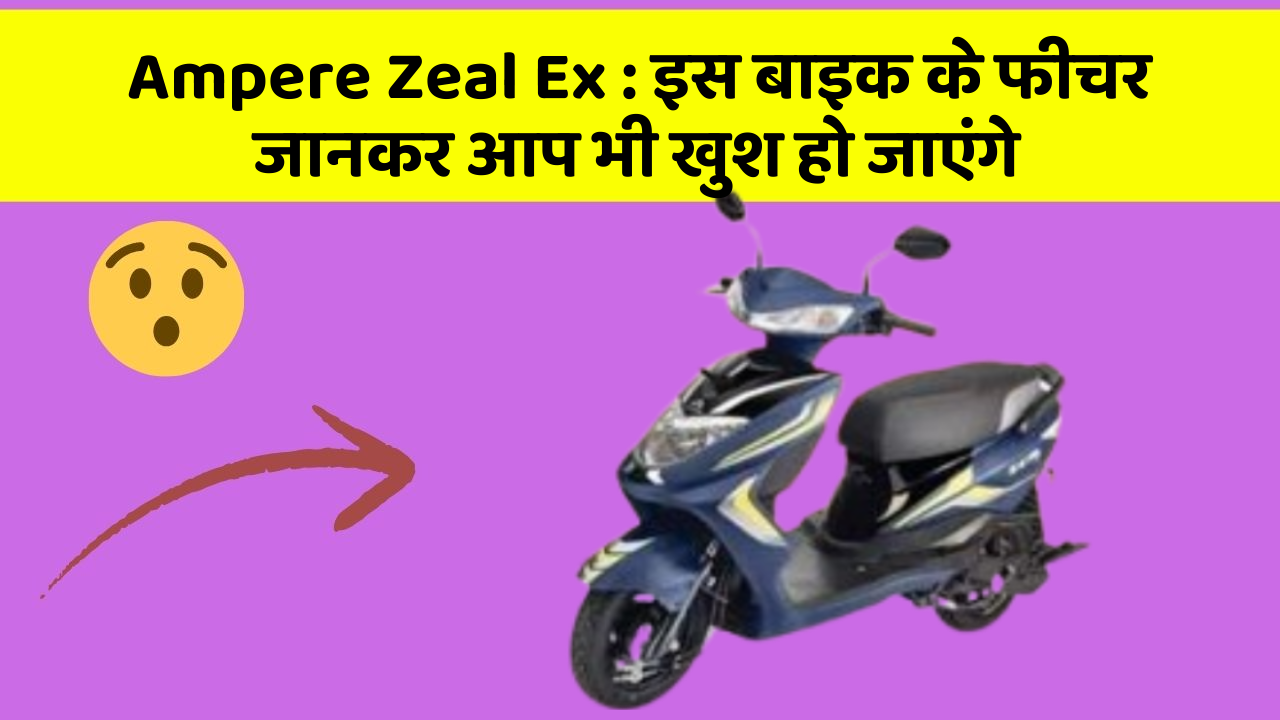 Ampere Zeal Ex: इस बाइक के फीचर जानकर आप भी खुश हो जाएंगे
