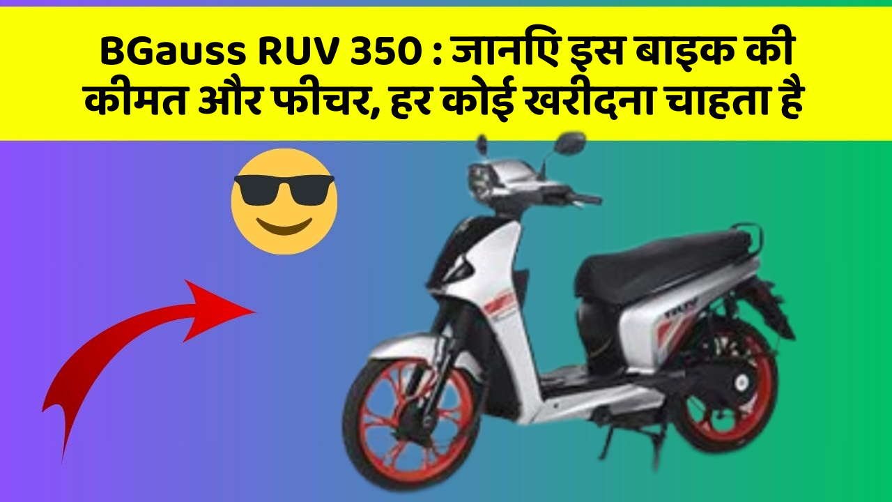 BGauss RUV 350 : जानिए इस बाइक की कीमत और फीचर, हर कोई खरीदना चाहता है