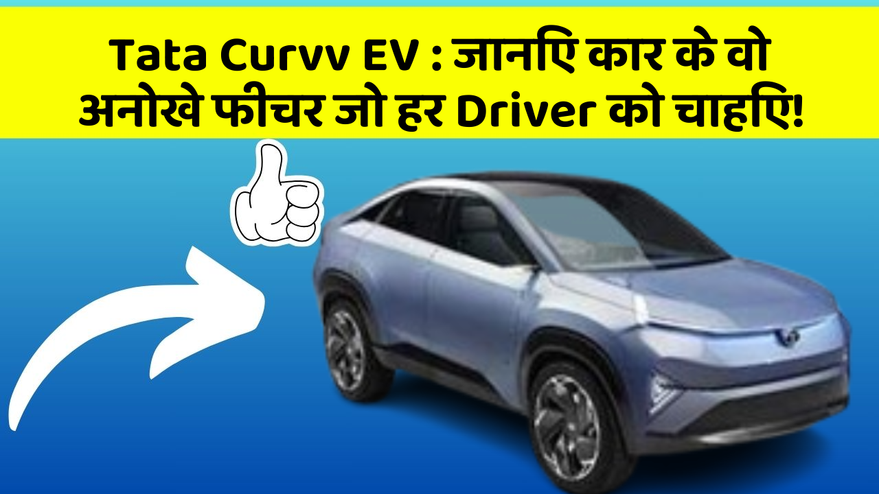 Tata Curvv EV:जानिए कार के वो अनोखे फीचर जो हर Driver को चाहिए!