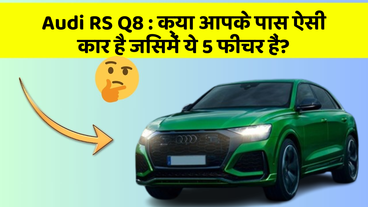 Audi RS Q8: क्या आपके पास ऐसी कार है जिसमें ये 5 फीचर हैं?