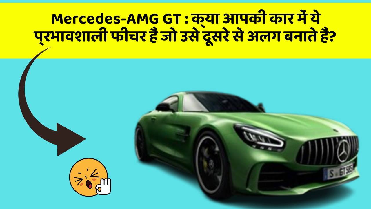 Mercedes-AMG GT: क्या आपकी कार में ये प्रभावशाली फीचर हैं जो उसे दूसरे से अलग बनाते हैं?