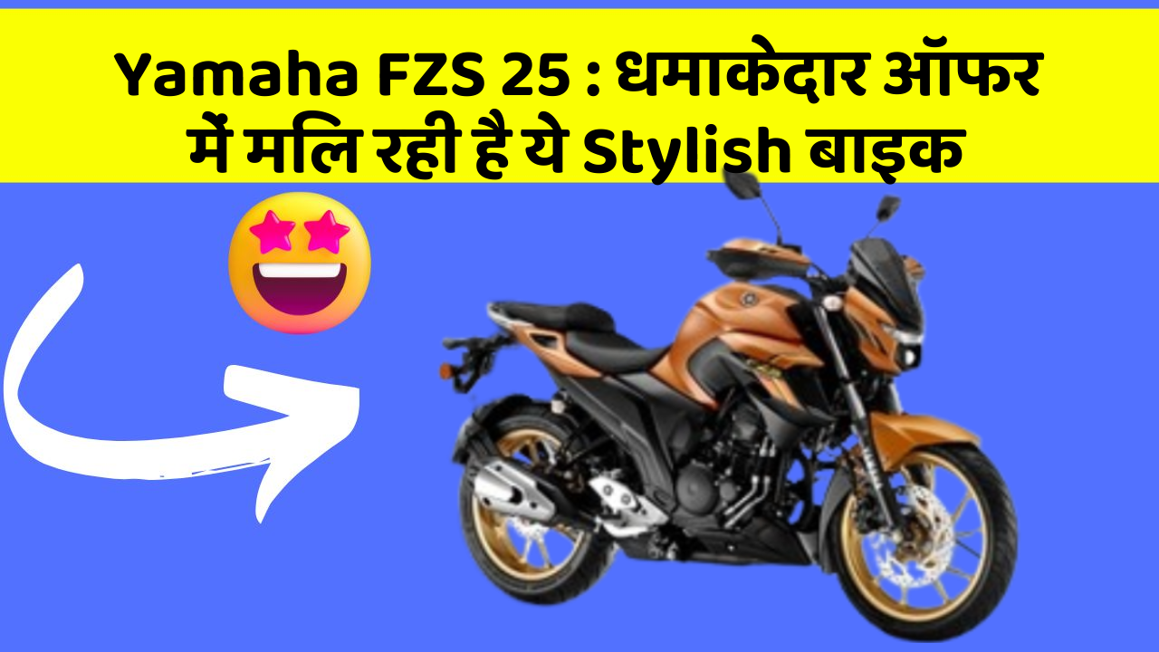 Yamaha FZS 25: धमाकेदार ऑफर में मिल रही है ये Stylish बाइक