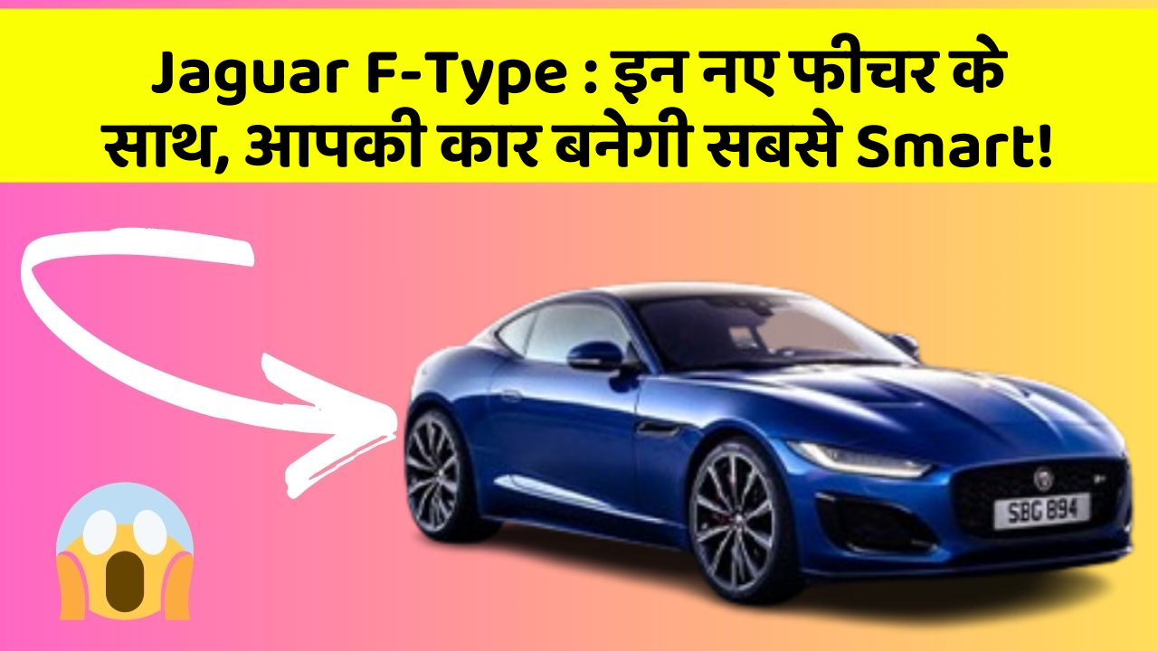 Jaguar F-Type: इन नए फीचर के साथ, आपकी कार बनेगी सबसे Smart!