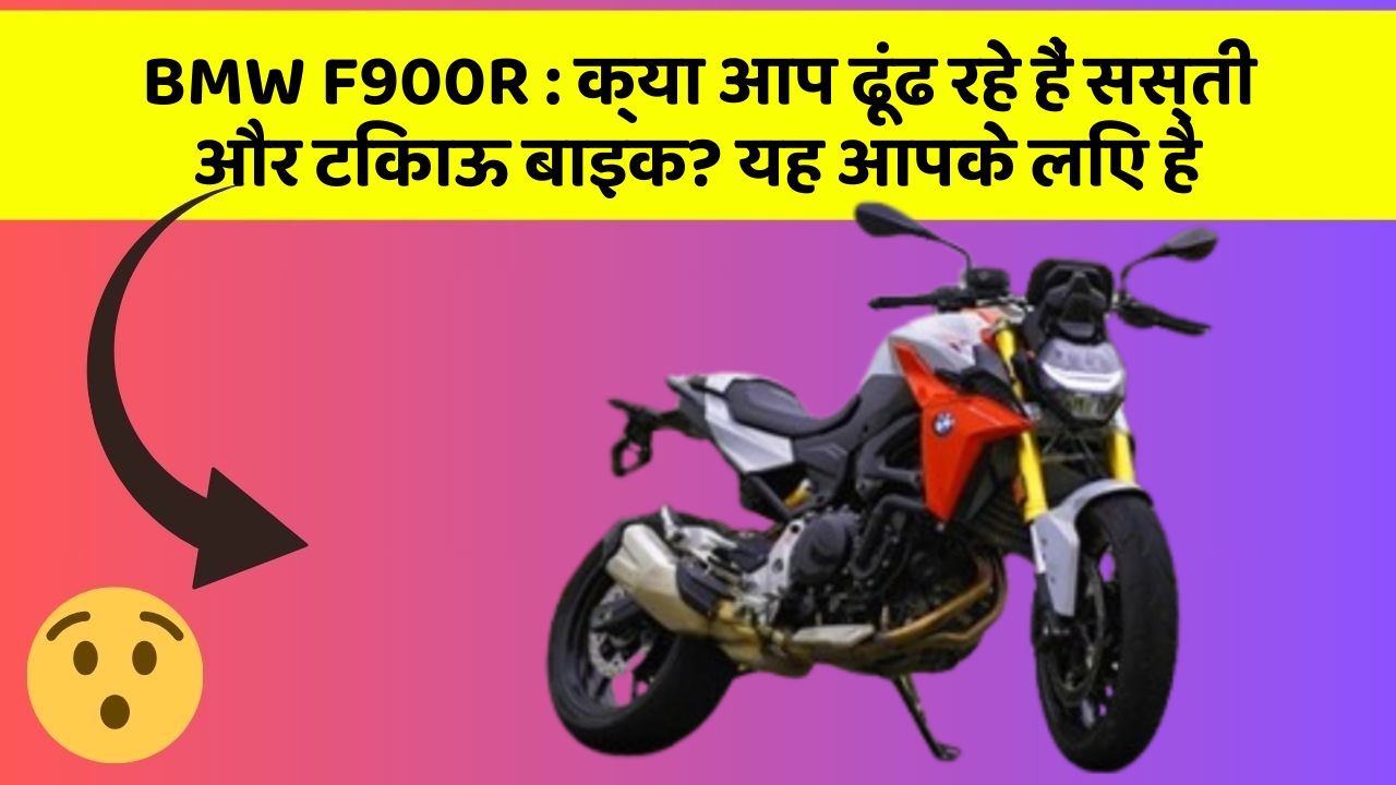 BMW F900R: क्या आप ढूंढ रहे हैं सस्ती और टिकाऊ बाइक? यह आपके लिए है
