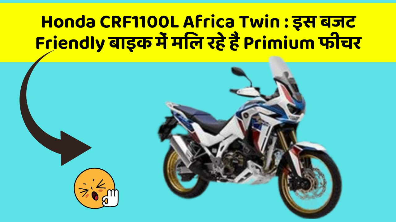 Honda CRF1100L Africa Twin: इस बजट Friendly बाइक में मिल रहे हैं Primium फीचर