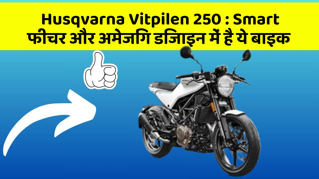 Husqvarna Vitpilen 250: Smart फीचर और अमेजिंग डिजाइन में है ये बाइक