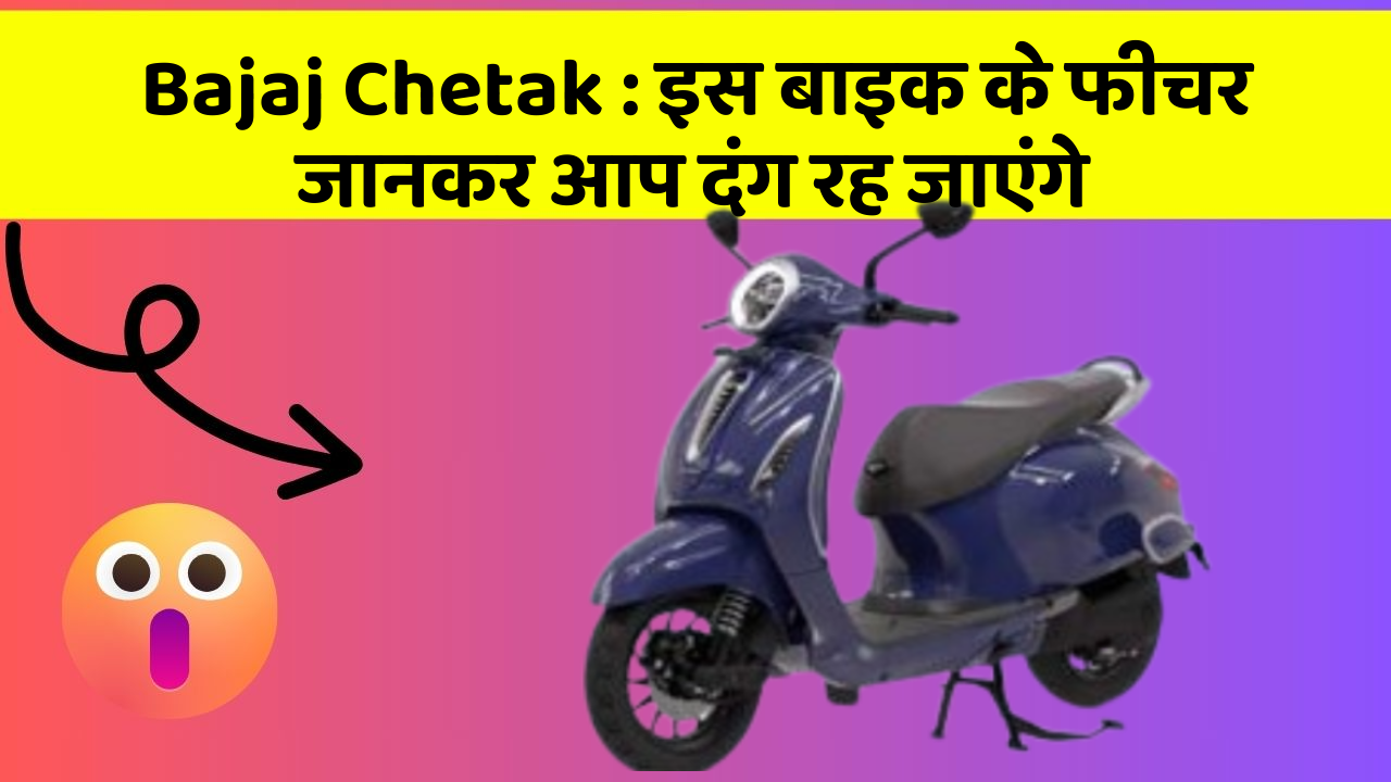 Bajaj Chetak: इस बाइक के फीचर जानकर आप दंग रह जाएंगे