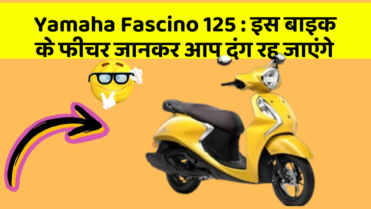 Yamaha Fascino 125: इस बाइक के फीचर जानकर आप दंग रह जाएंगे