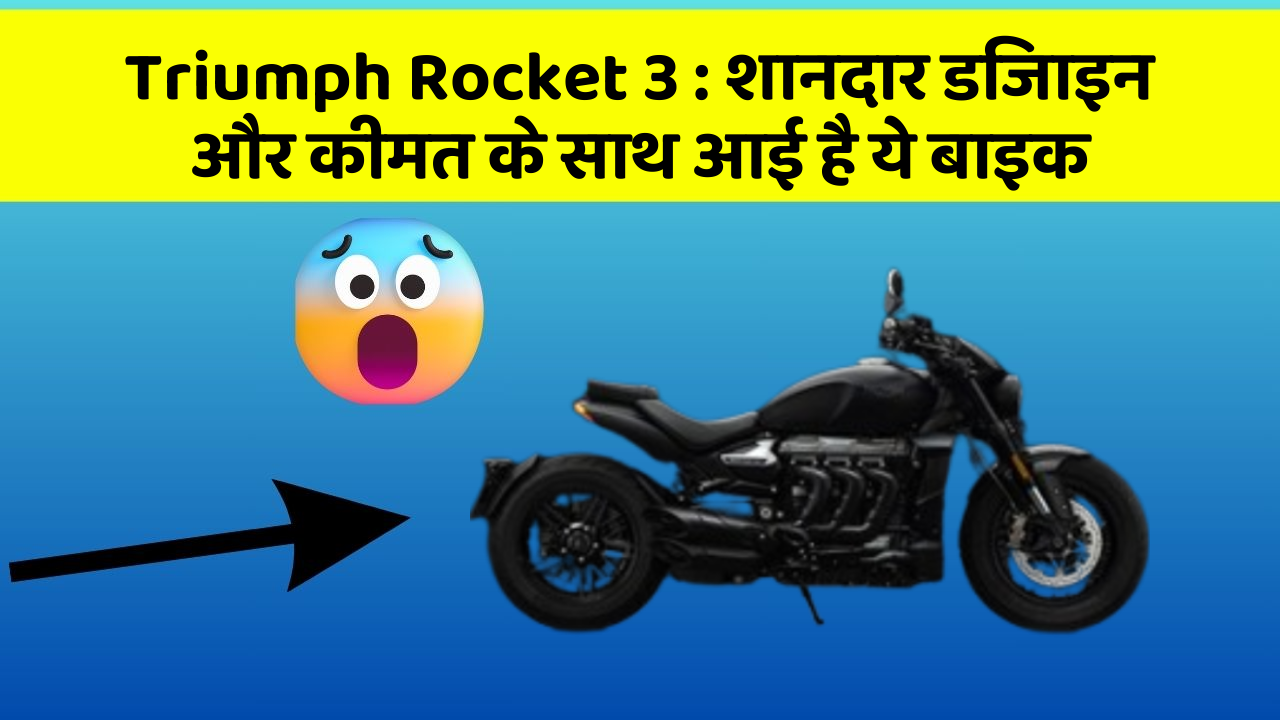 Triumph Rocket 3 : शानदार डिजाइन और कीमत के साथ आई है ये बाइक