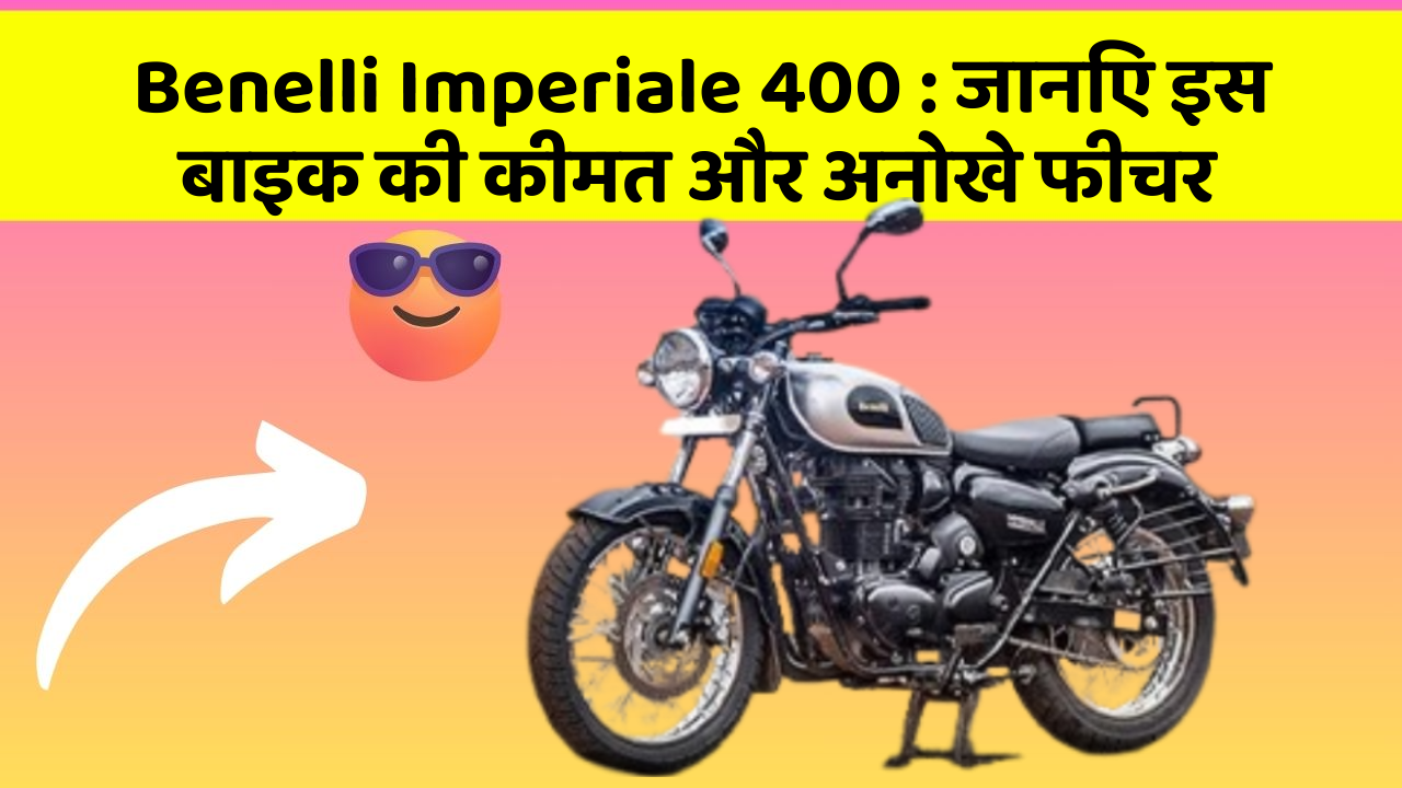 Benelli Imperiale 400 : जानिए इस बाइक की कीमत और अनोखे फीचर