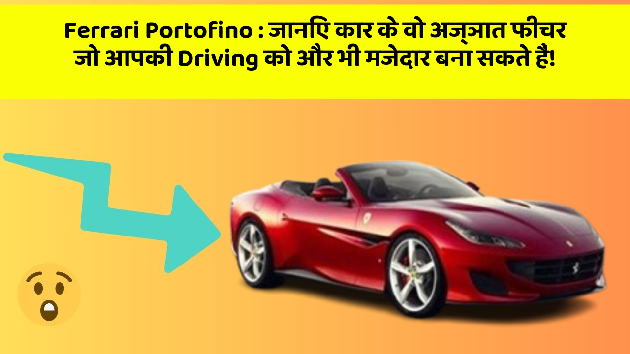 Ferrari Portofino: जानिए कार के वो अज्ञात फीचर जो आपकी Driving को और भी मजेदार बना सकते हैं!