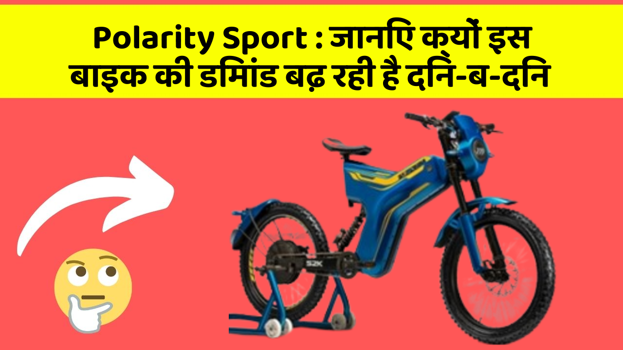 Polarity Sport: जानिए क्यों इस बाइक की डिमांड बढ़ रही है दिन-ब-दिन