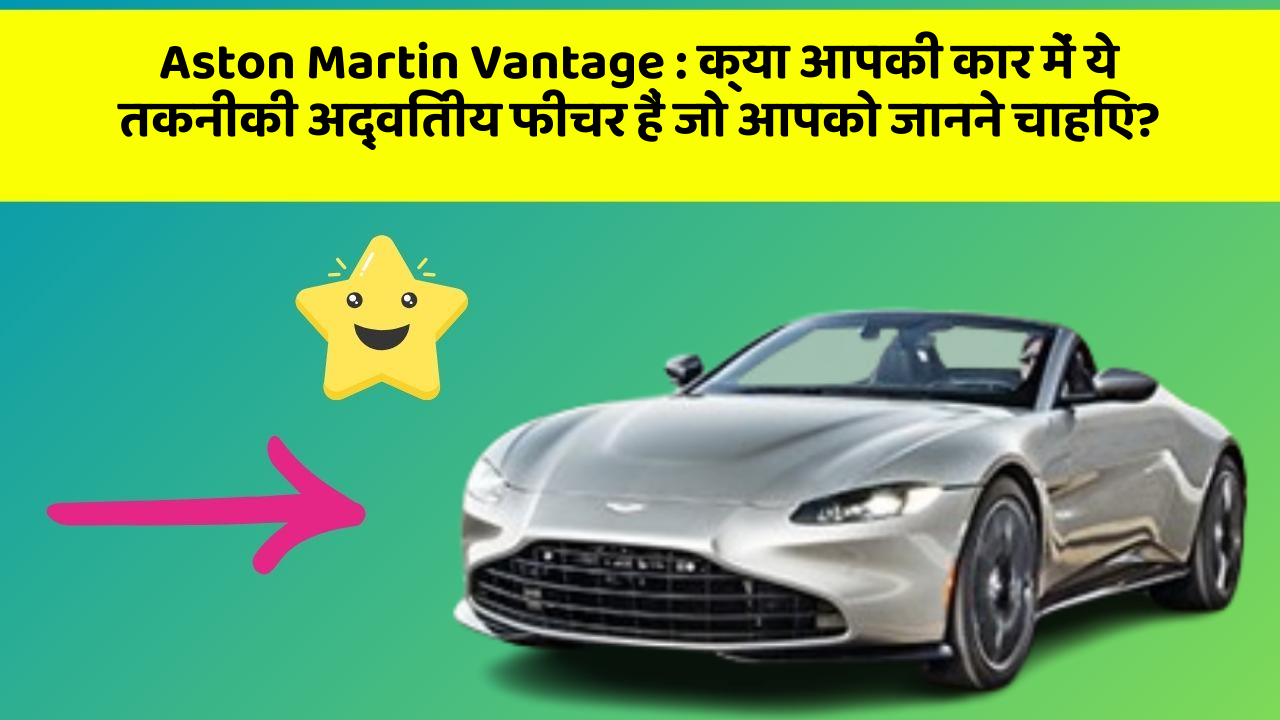 Aston Martin Vantage: क्या आपकी कार में ये तकनीकी अद्वितीय फीचर हैं जो आपको जानने चाहिए?