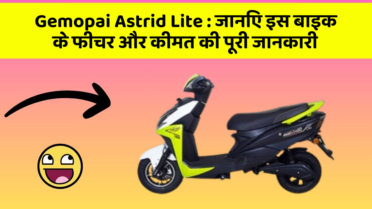 Gemopai Astrid Lite : जानिए इस बाइक के फीचर और कीमत की पूरी जानकारी
