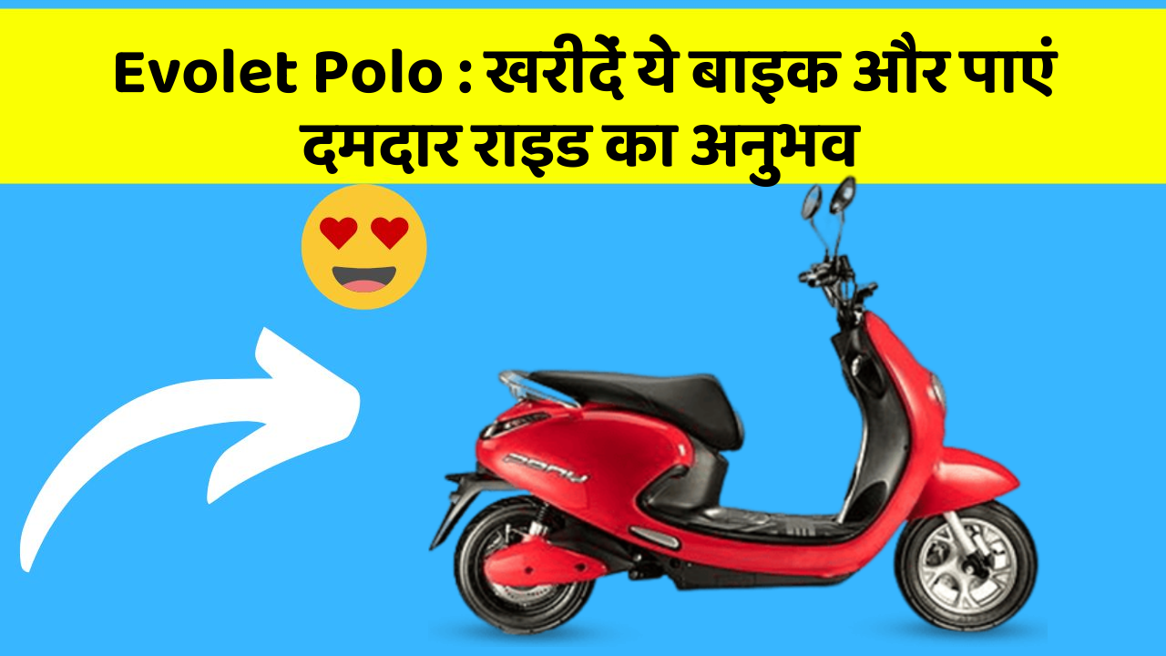 Evolet Polo: खरीदें ये बाइक और पाएं दमदार राइड का अनुभव