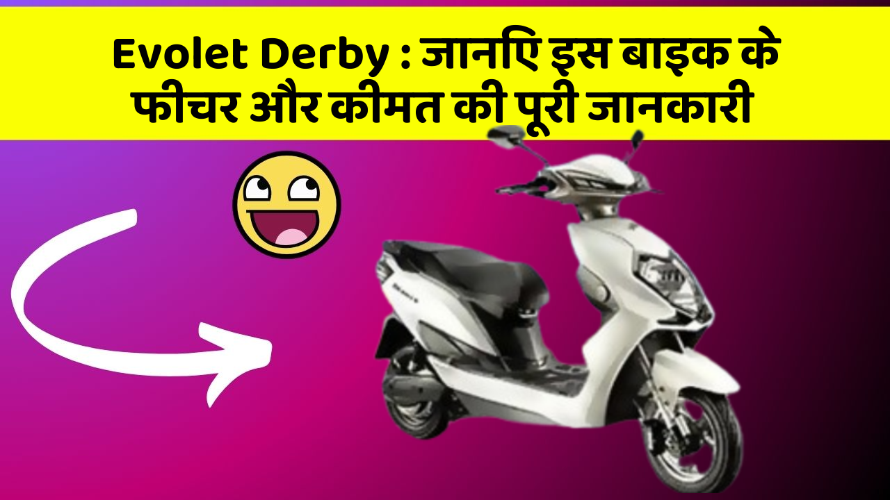 Evolet Derby : जानिए इस बाइक के फीचर और कीमत की पूरी जानकारी