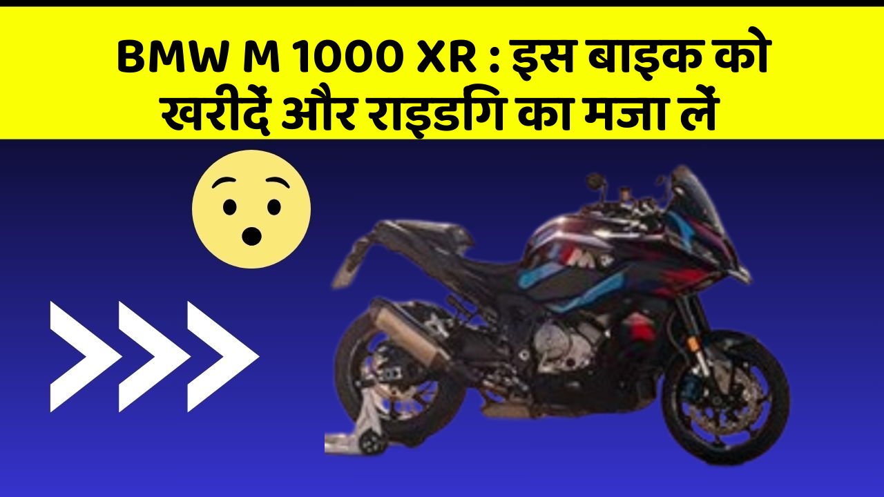 BMW M 1000 XR : इस बाइक को खरीदें और राइडिंग का मजा लें