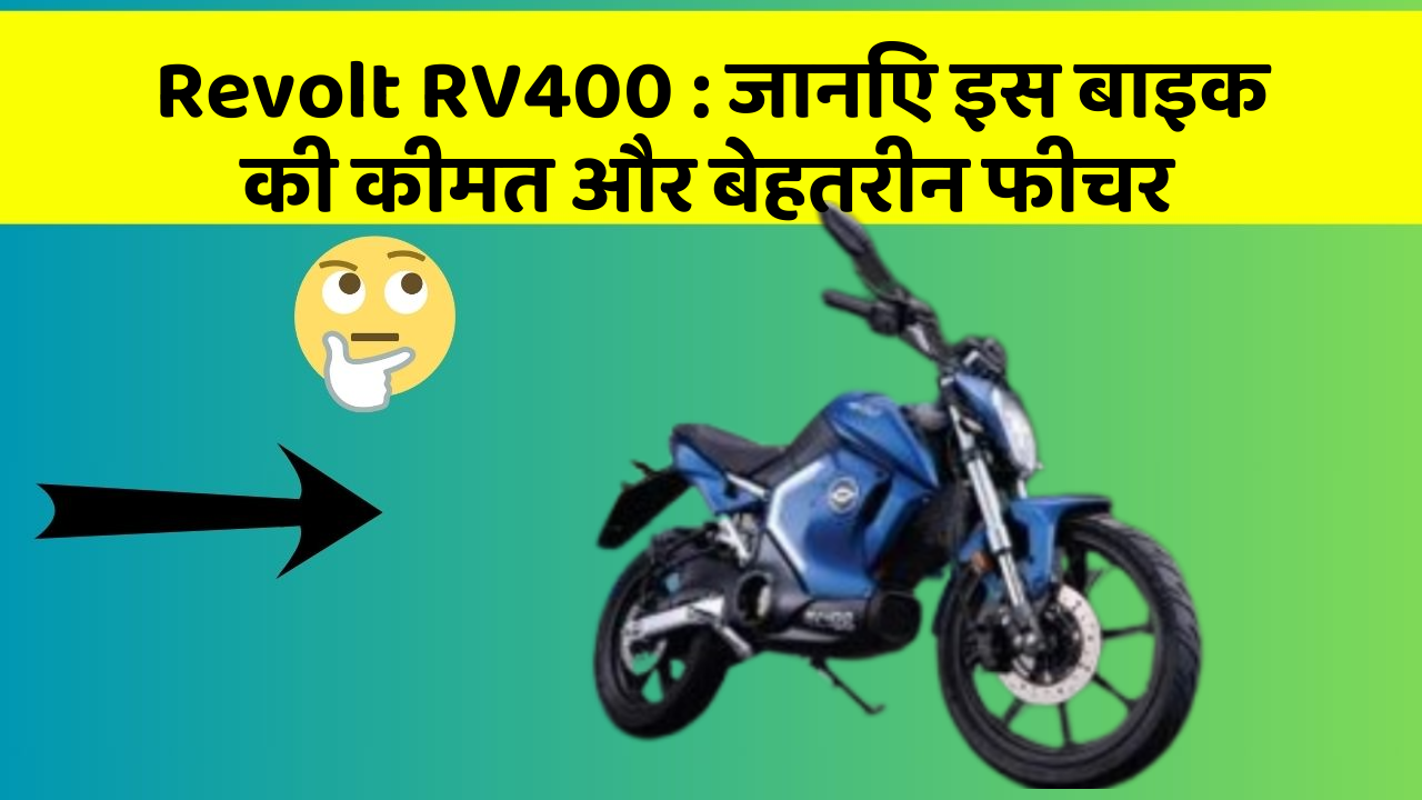 Revolt RV400: जानिए इस बाइक की कीमत और बेहतरीन फीचर
