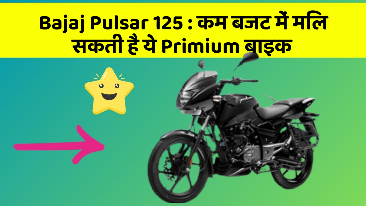 Bajaj Pulsar 125 : कम बजट में मिल सकती है ये Primium बाइक