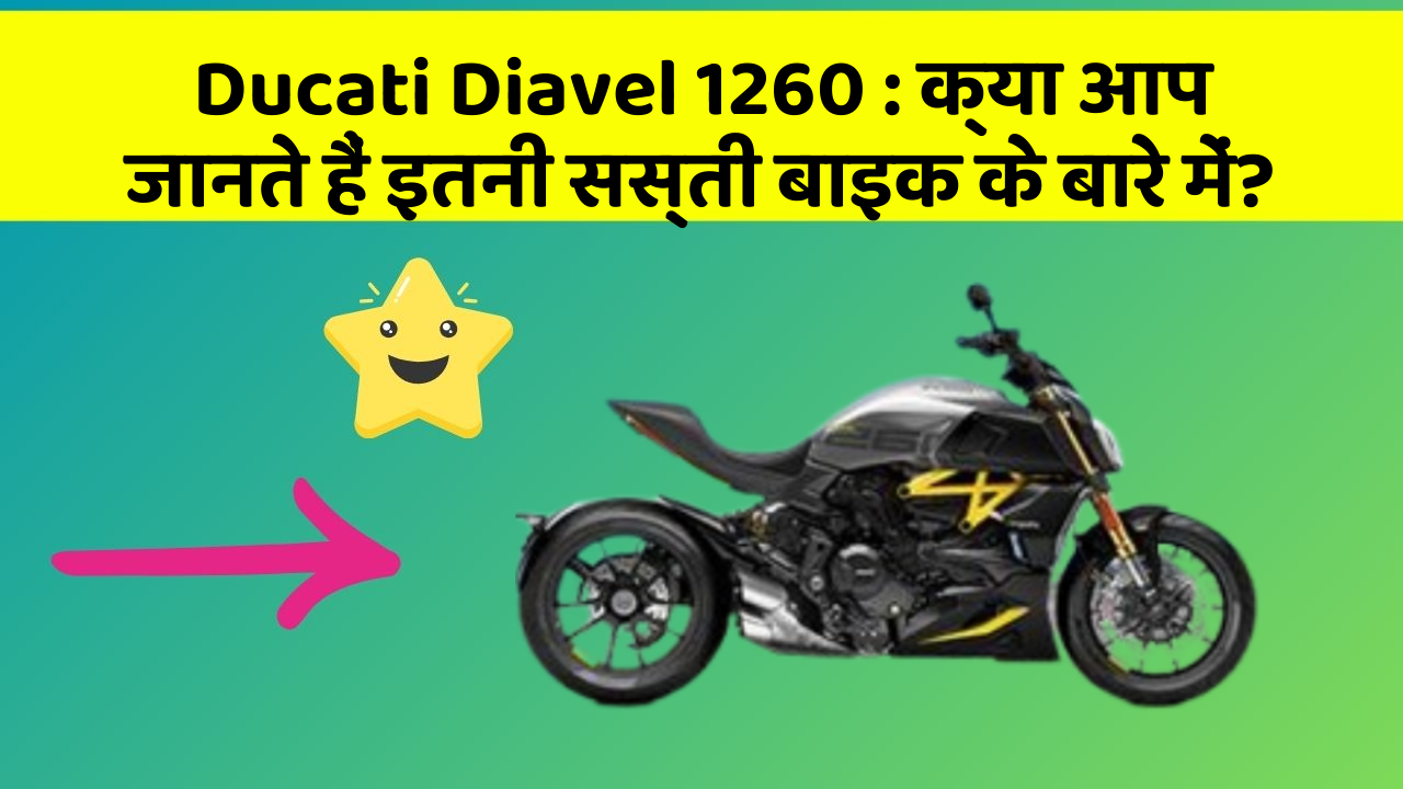 Ducati Diavel 1260: क्या आप जानते हैं इतनी सस्ती बाइक के बारे में?