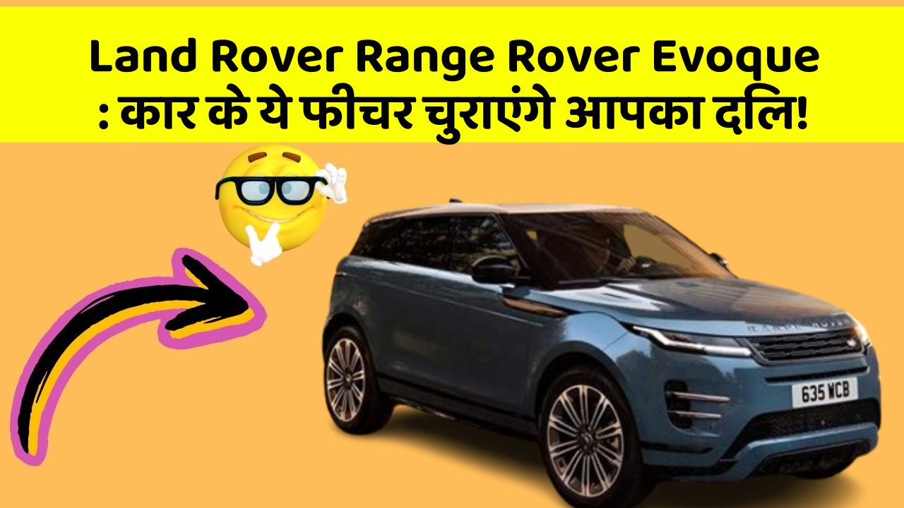 Land Rover Range Rover Evoque: कार के ये फीचर चुराएंगे आपका दिल!