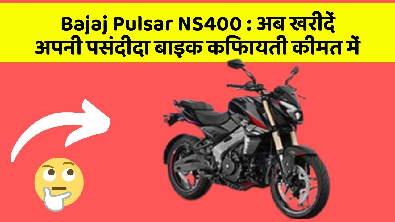 Bajaj Pulsar NS400: अब खरीदें अपनी पसंदीदा बाइक किफायती कीमत में