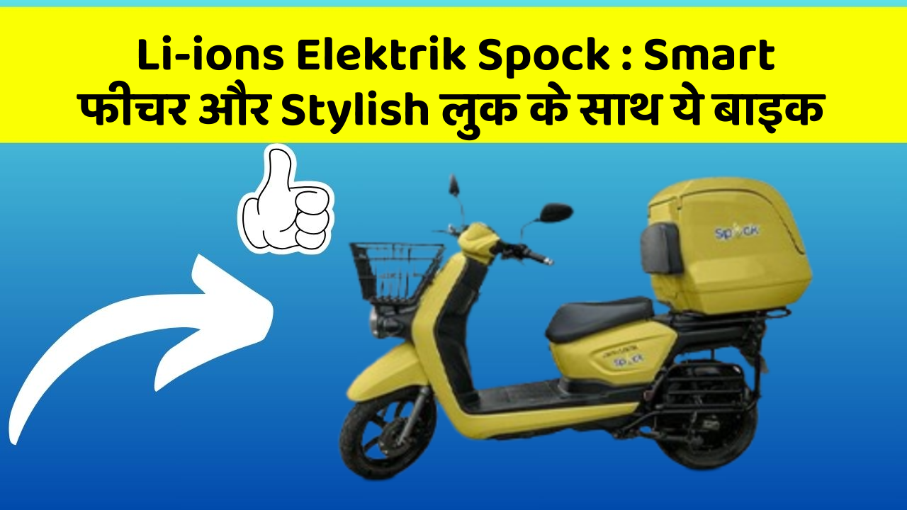 Li-ions Elektrik Spock: Smart फीचर और Stylish लुक के साथ ये बाइक