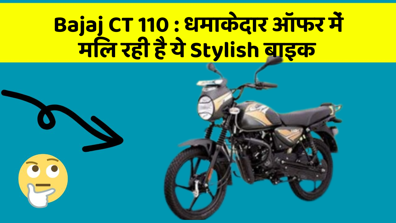 Bajaj CT 110 : धमाकेदार ऑफर में मिल रही है ये Stylish बाइक