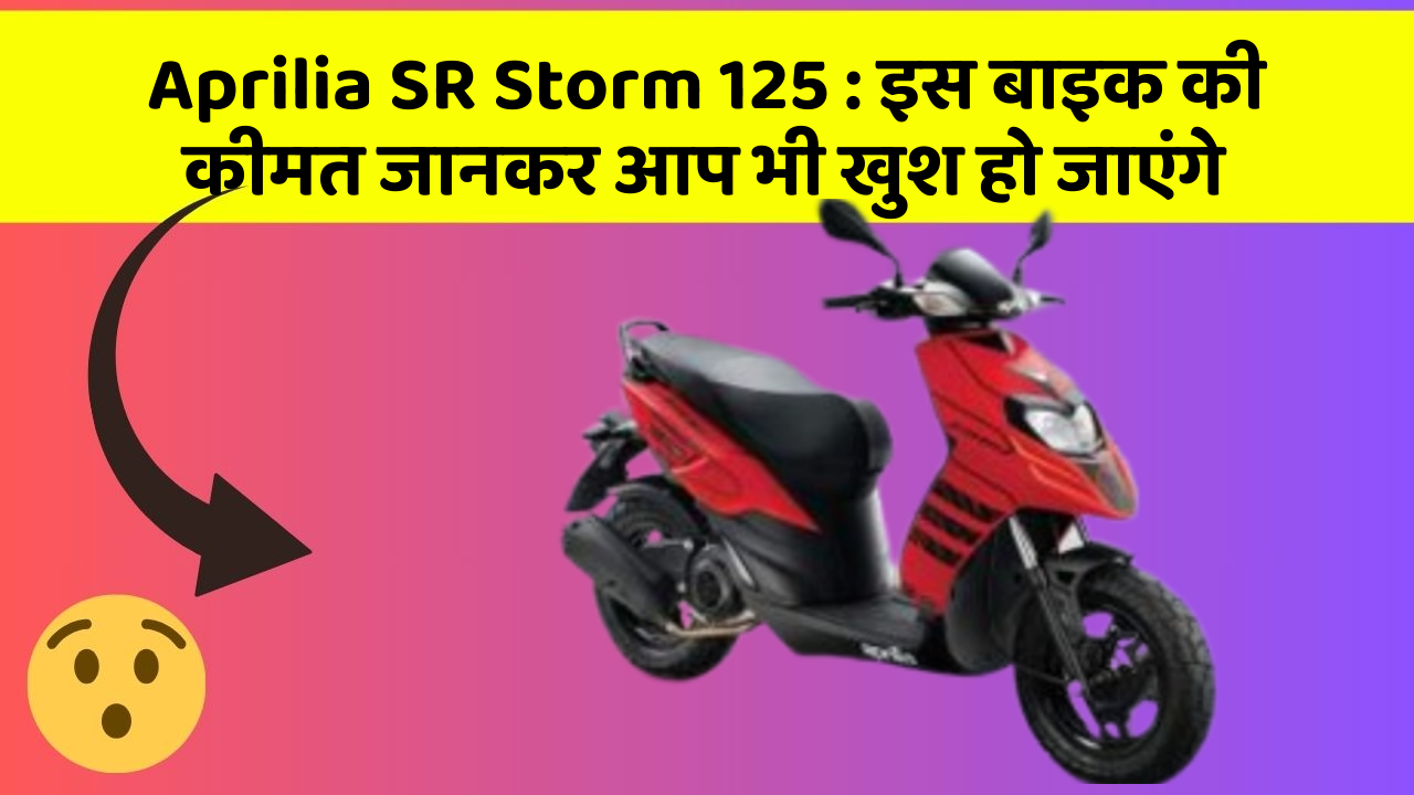 Aprilia SR Storm 125: इस बाइक की कीमत जानकर आप भी खुश हो जाएंगे