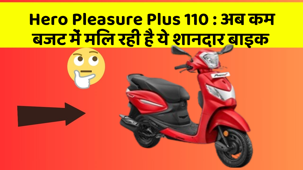Hero Pleasure Plus 110 : अब कम बजट में मिल रही है ये शानदार बाइक