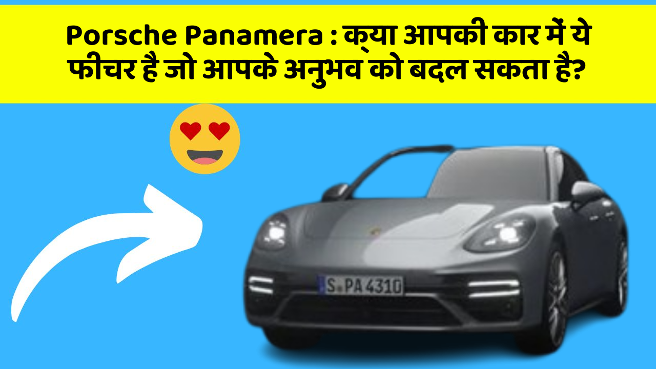 Porsche Panamera: क्या आपकी कार में ये फीचर है जो आपके अनुभव को बदल सकता है?