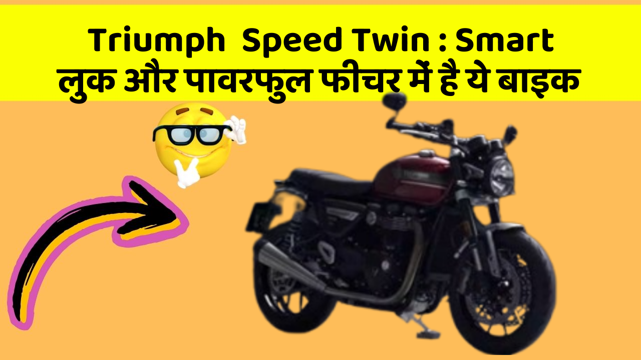 Triumph  Speed Twin: Smart लुक और पावरफुल फीचर में है ये बाइक
