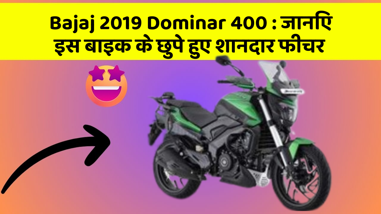 Bajaj 2019 Dominar 400 : जानिए इस बाइक के छुपे हुए शानदार फीचर