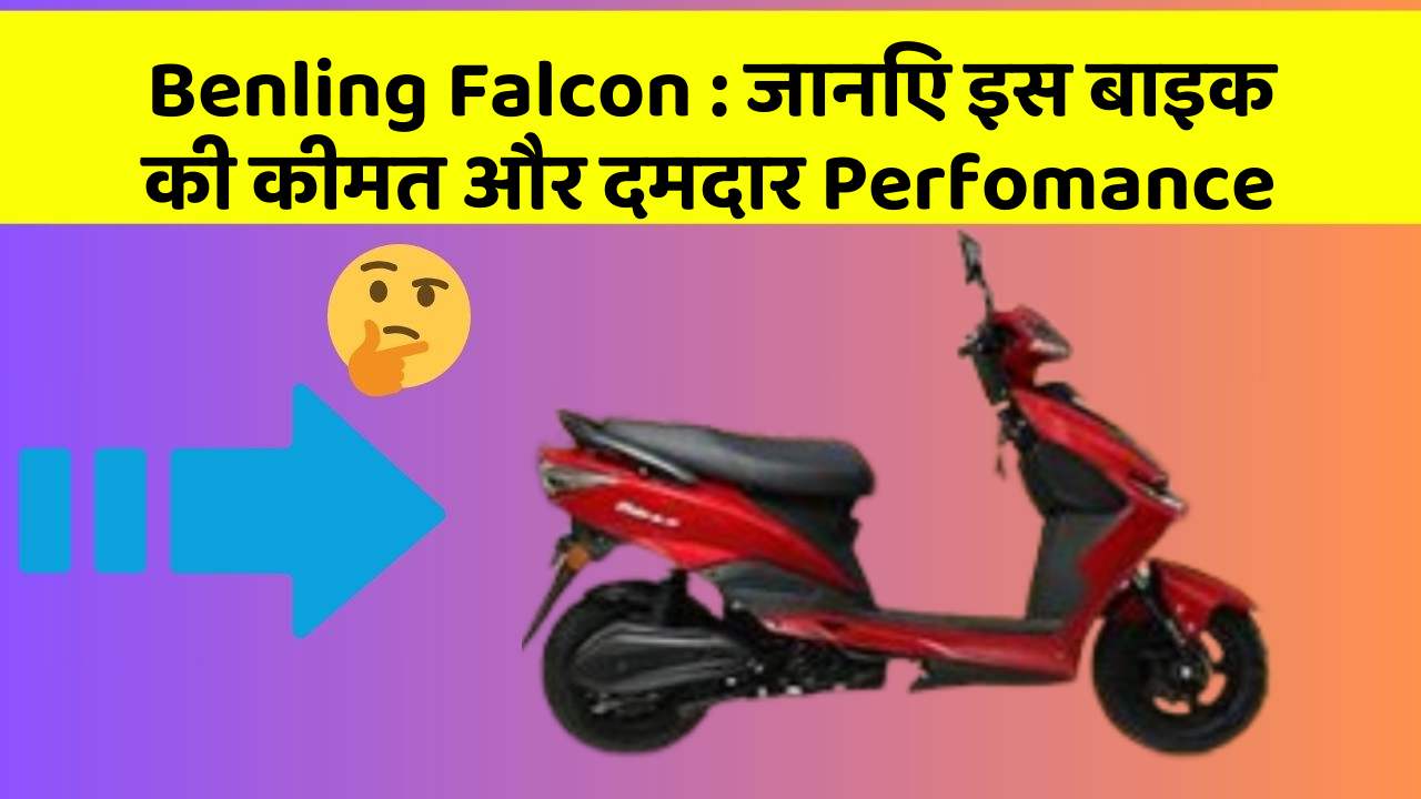 Benling Falcon : जानिए इस बाइक की कीमत और दमदार Perfomance