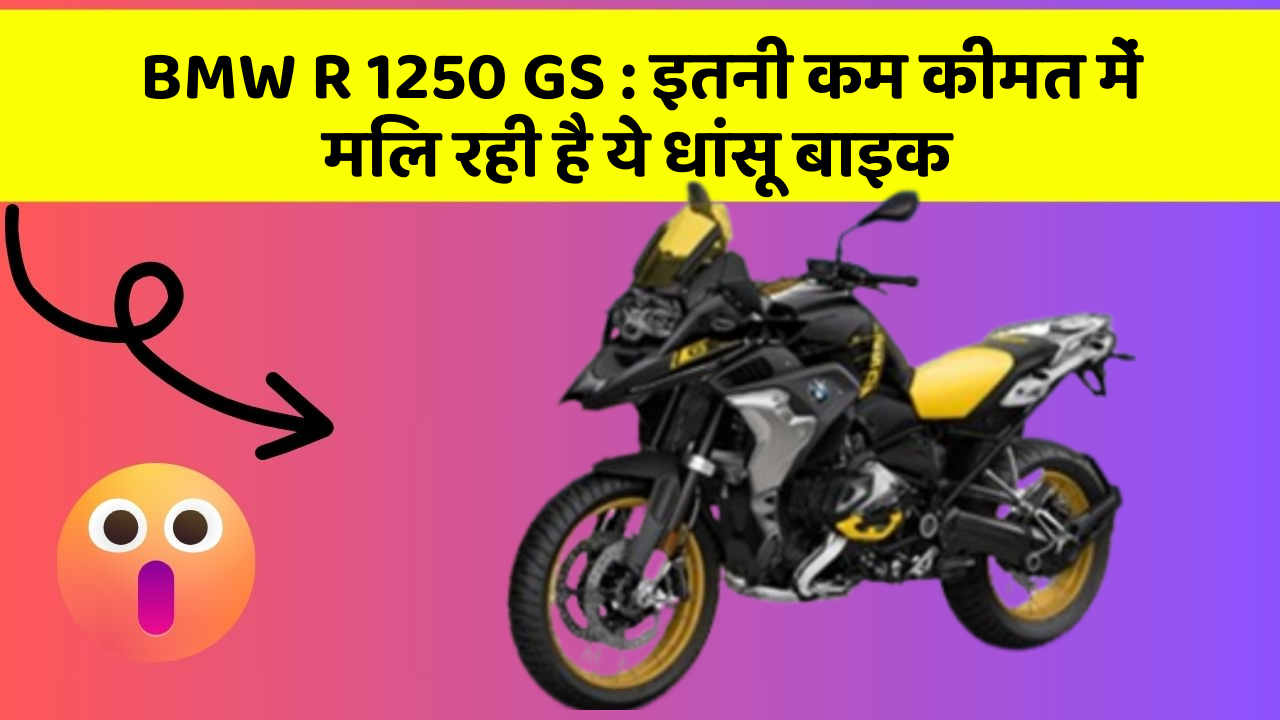 BMW R 1250 GS: इतनी कम कीमत में मिल रही है ये धांसू बाइक
