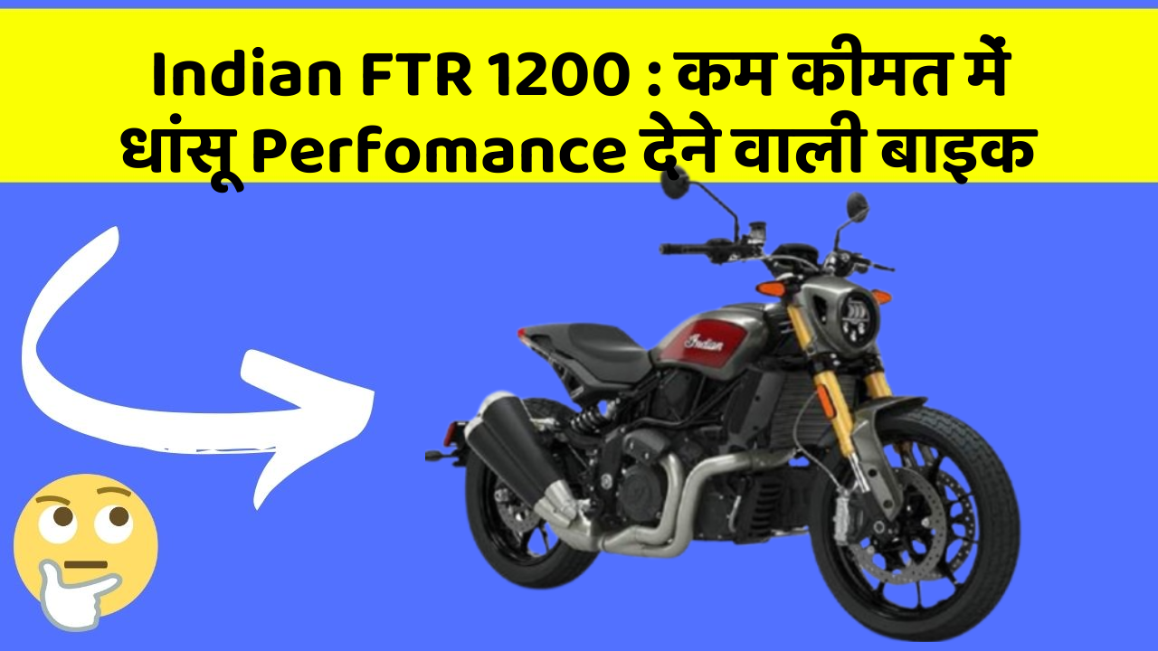Indian FTR 1200: कम कीमत में धांसू Perfomance देने वाली बाइक