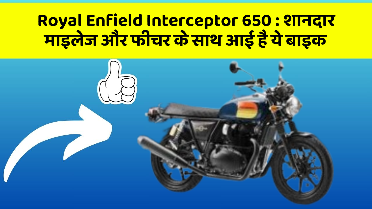 Royal Enfield Interceptor 650: शानदार माइलेज और फीचर के साथ आई है ये बाइक