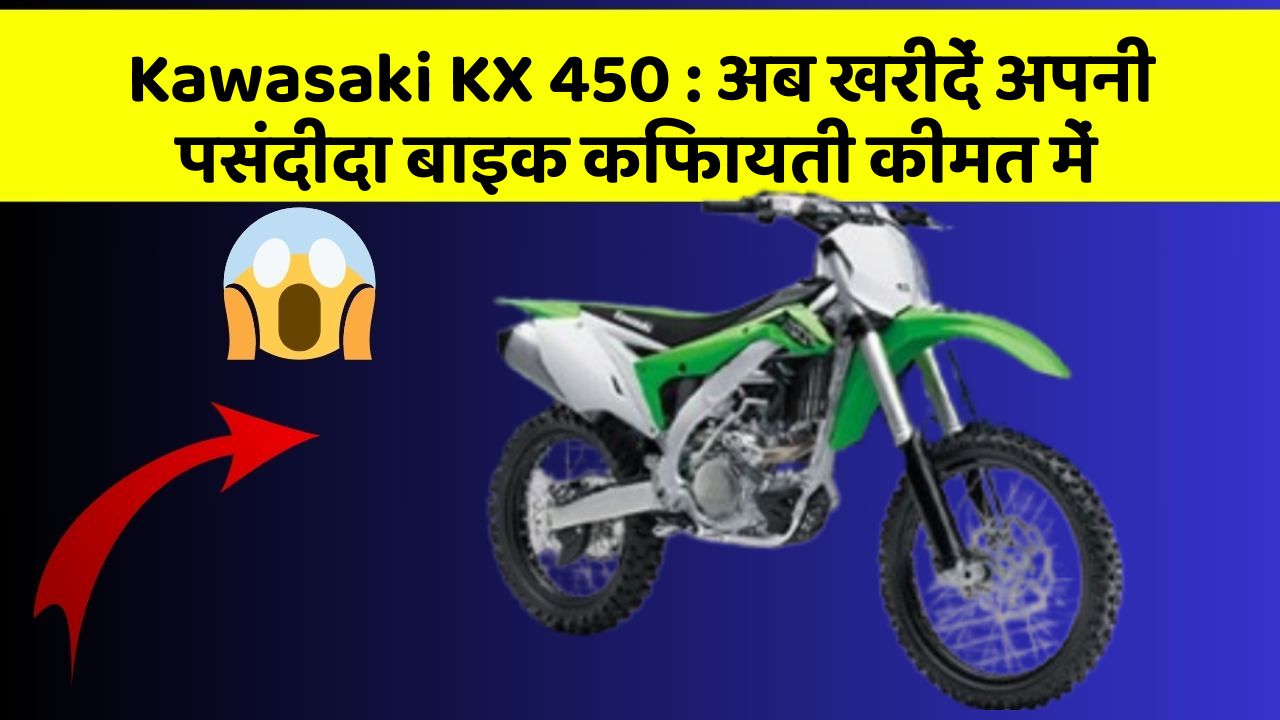 Kawasaki KX 450: अब खरीदें अपनी पसंदीदा बाइक किफायती कीमत में
