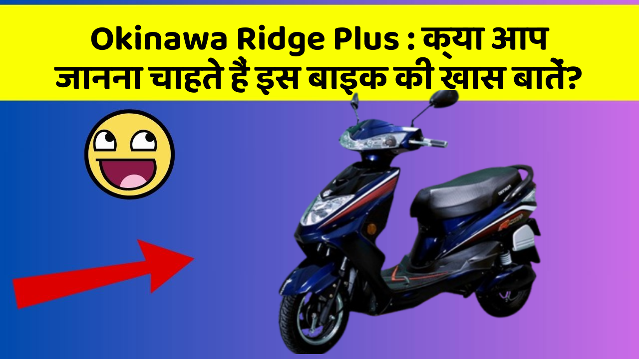 Okinawa Ridge Plus: क्या आप जानना चाहते हैं इस बाइक की खास बातें?