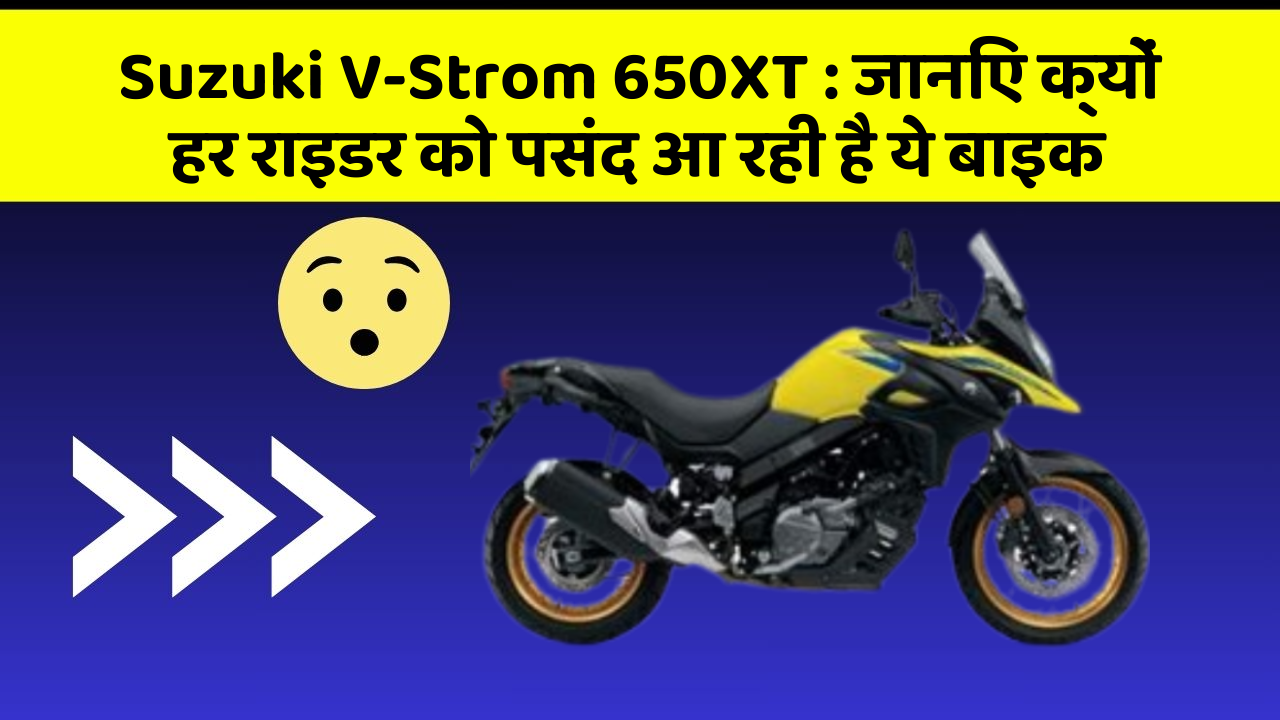 Suzuki V-Strom 650XT: जानिए क्यों हर राइडर को पसंद आ रही है ये बाइक