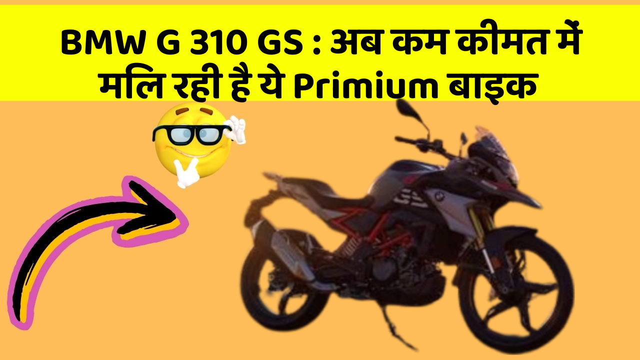 BMW G 310 GS: अब कम कीमत में मिल रही है ये Primium बाइक