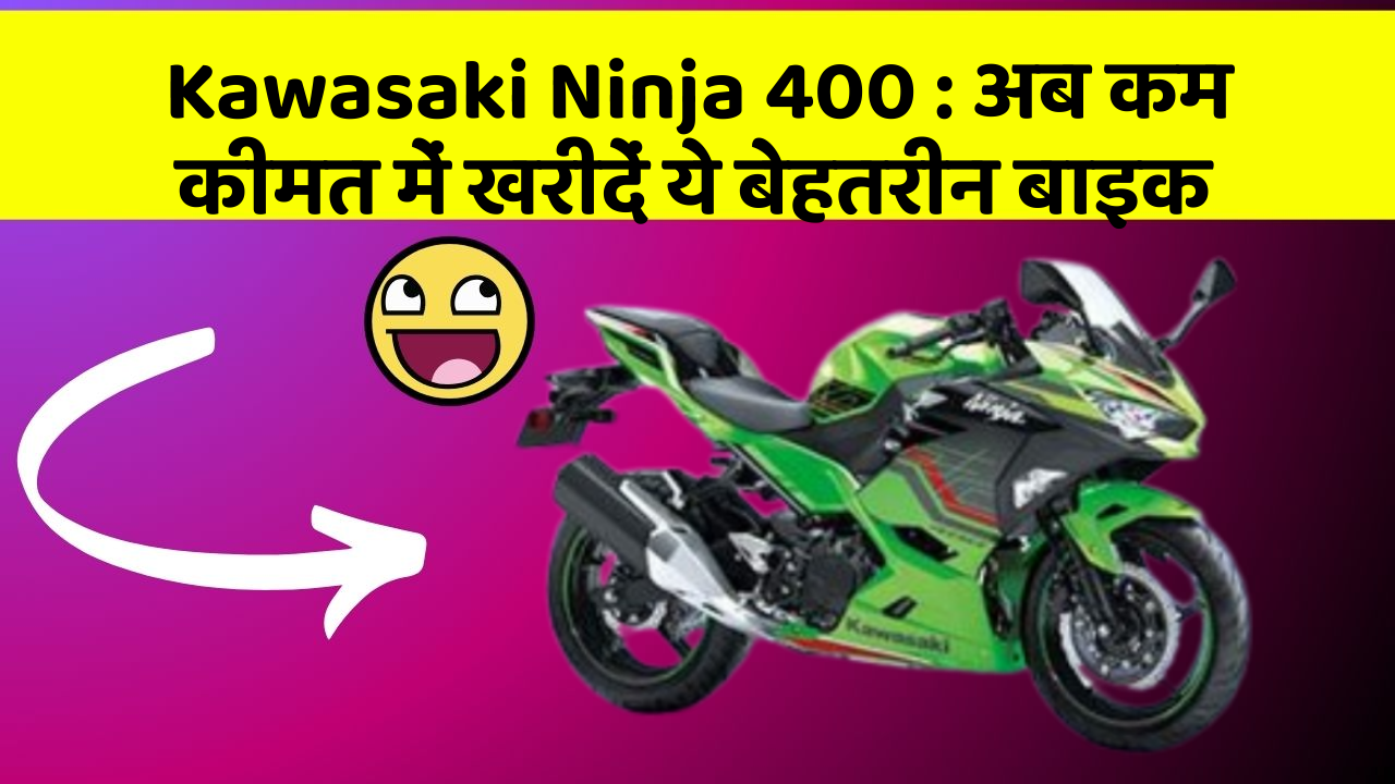 Kawasaki Ninja 400: अब कम कीमत में खरीदें ये बेहतरीन बाइक