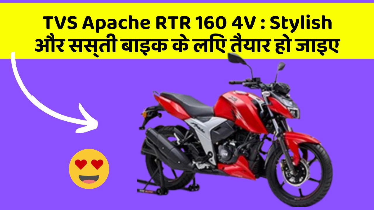 TVS Apache RTR 160 4V: Stylish और सस्ती बाइक के लिए तैयार हो जाइए