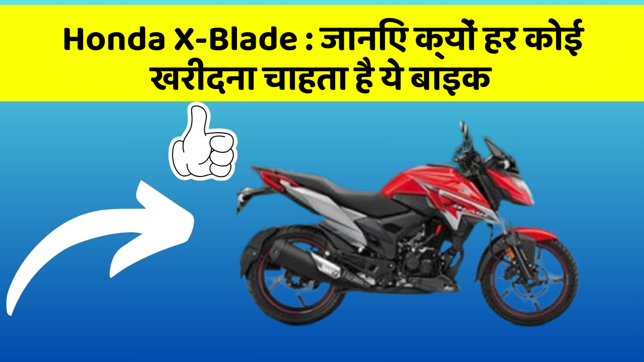Honda X-Blade: जानिए क्यों हर कोई खरीदना चाहता है ये बाइक
