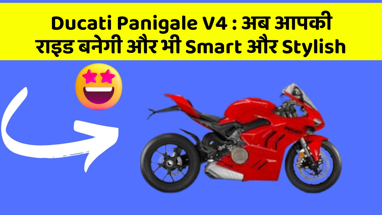 Ducati Panigale V4 : अब आपकी राइड बनेगी और भी Smart और Stylish